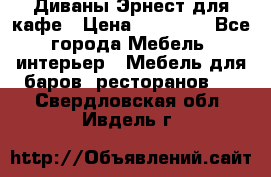 Диваны Эрнест для кафе › Цена ­ 13 500 - Все города Мебель, интерьер » Мебель для баров, ресторанов   . Свердловская обл.,Ивдель г.
